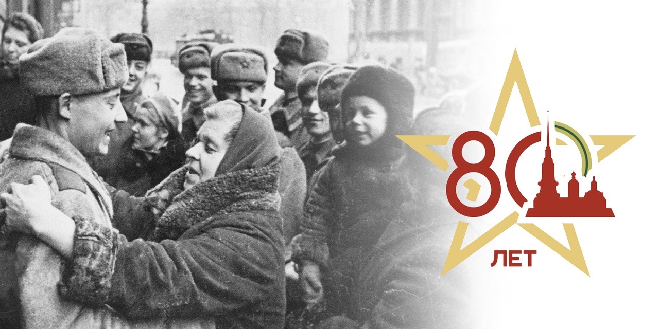 27 января 1944 года - День полного снятия блокады Ленинграда.