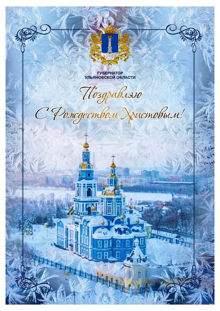 Поздравление губернатора Алексея Русских с Рождеством.