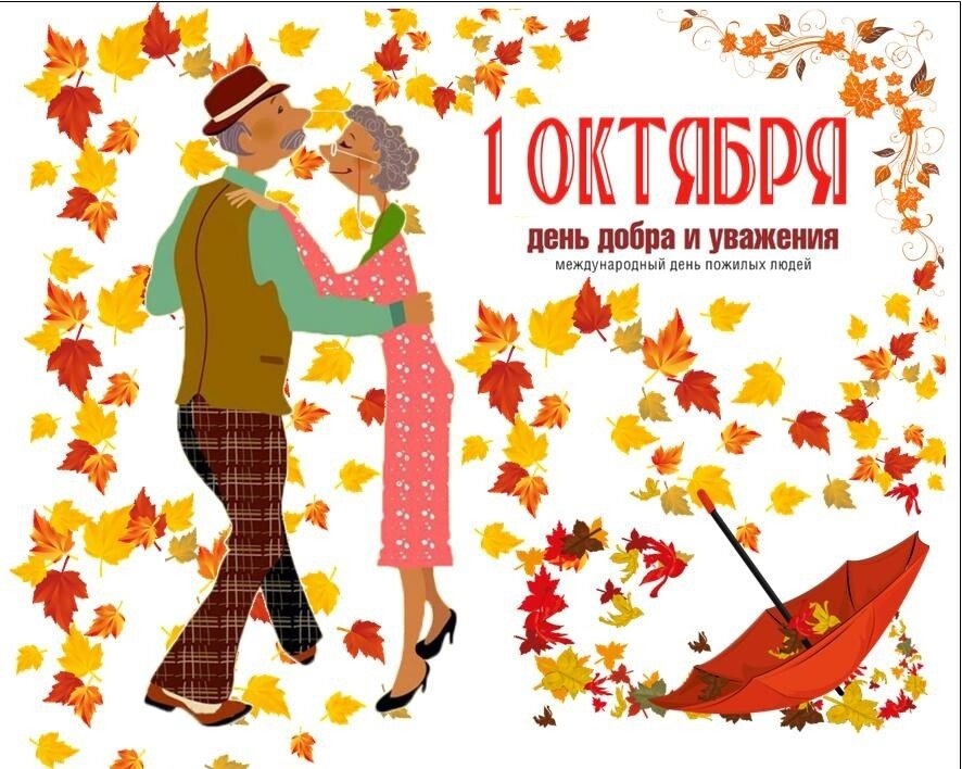 1 октября в России отмечают Международный день пожилых людей и День музыки В этот день мы приглашаем вас на праздничную программу в ЦКиД &quot;Восход&quot;..