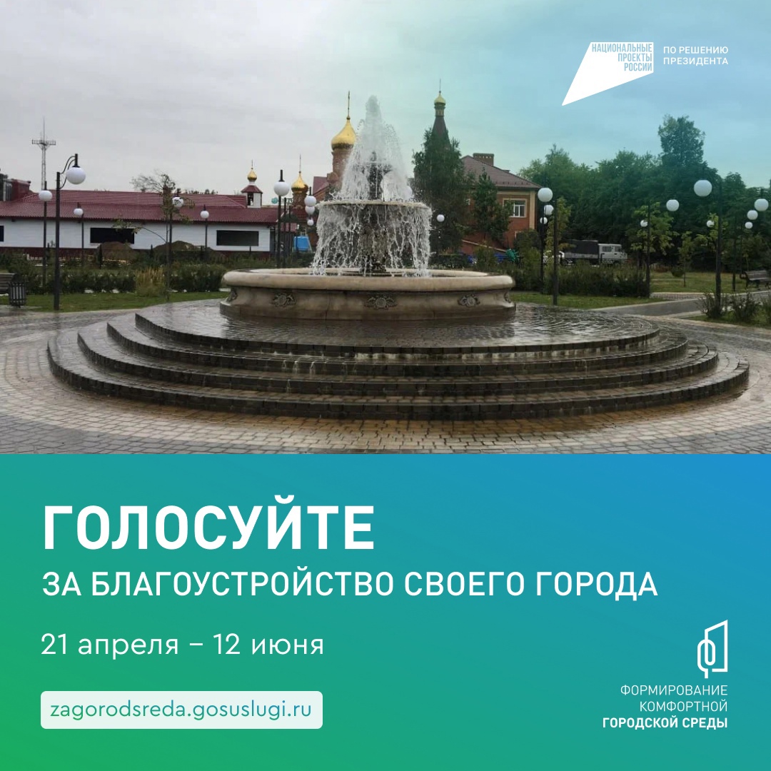 Началось онлайн-голосование по проекту «Формирование комфортной городской среды».