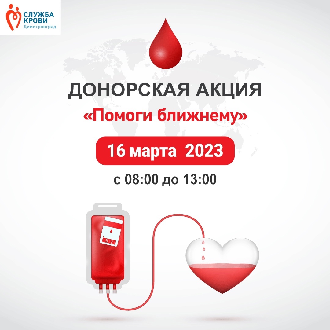 16 марта в Димитровграде пройдёт донорская акция «Помоги ближнему».