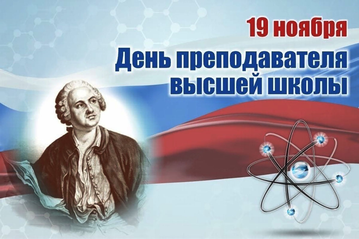 19 ноября - День преподавателя высшей школы в России.