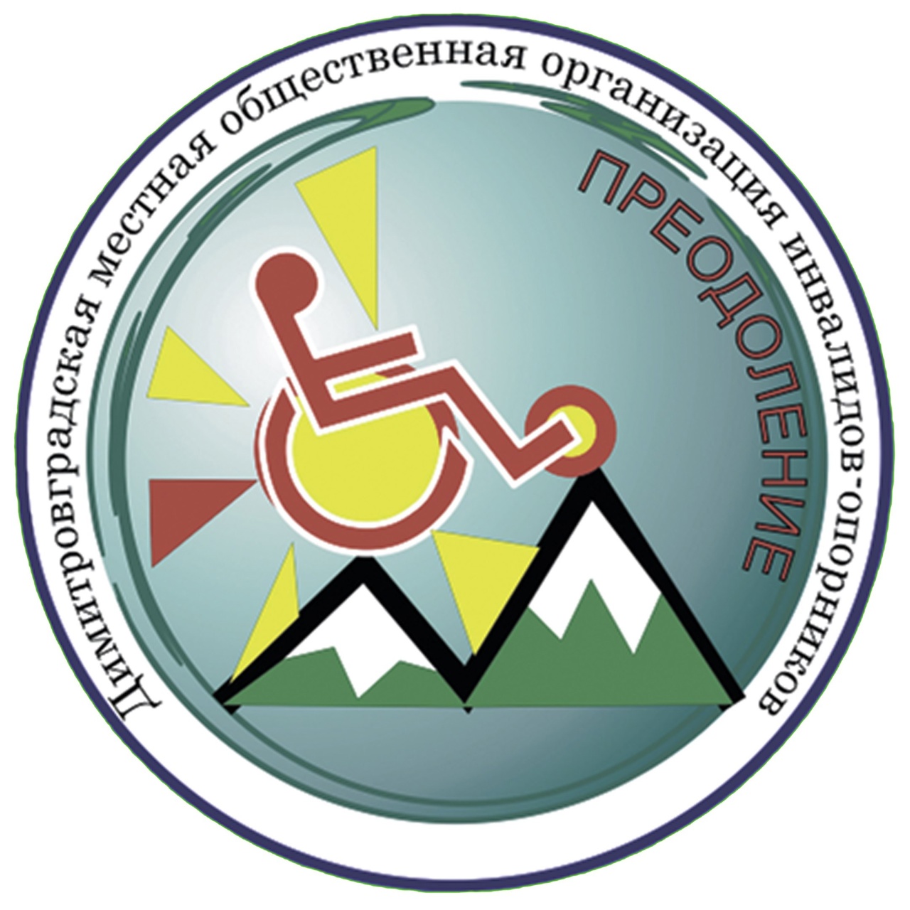 Члены Димитровградской общественной организации «Преодоление» пройдут медицинское обследование в мобильном центре здоровья.
