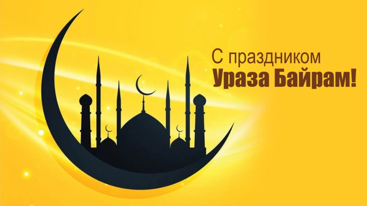 Уважаемые мусульмане ! Поздравляем вас с праздником Ураза-байрам!.