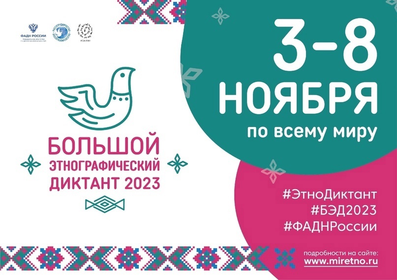 С 3 по 8 ноября в России проходит Большой этнографический диктант.