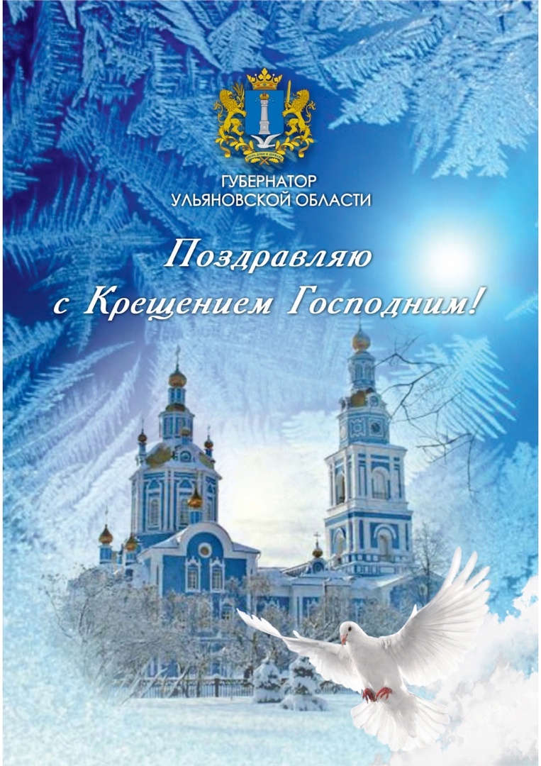 Губернатор Алексей Русских поздравил с праздником Крещение Господня.
