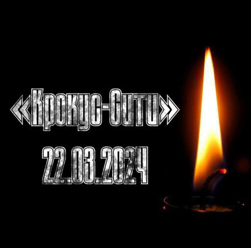 Вечером 22 марта в развлекательном центре &quot;Крокус Сити Холл&quot; в подмосковном Красногорске произошёл террористический акт.