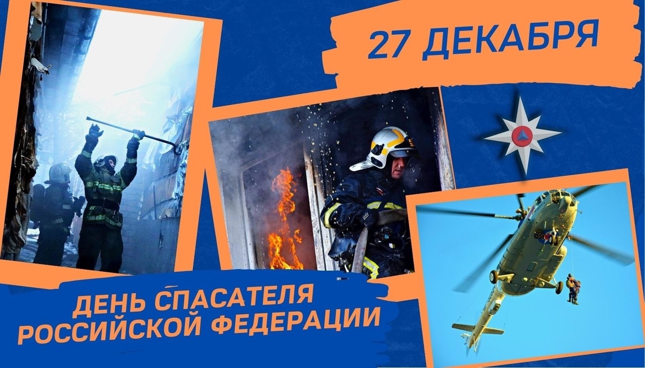 27 декабря отмечается День спасателя в России.