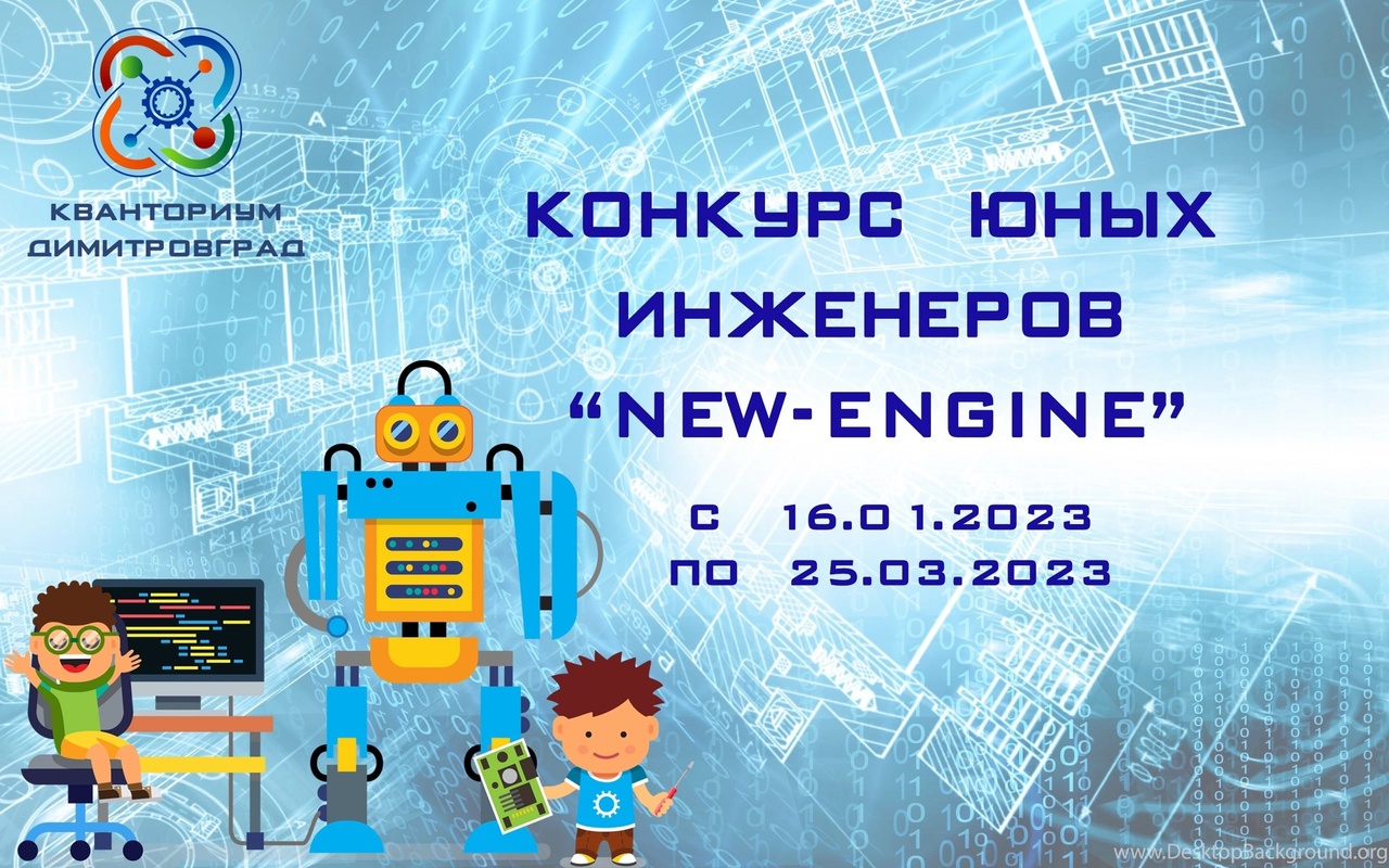 Приглашаем всех к участию в интереснейшем конкурсе юных инженеров «NEW-ENGINE».