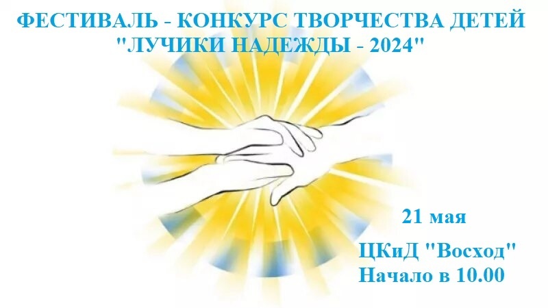 Фестиваль-конкурс творчества детей с ограниченными возможностями здоровья им.С.В.Козунова &quot;Лучики надежды&quot; состоится 21 мая - он пройдет в Димитровграде в 27-й раз.