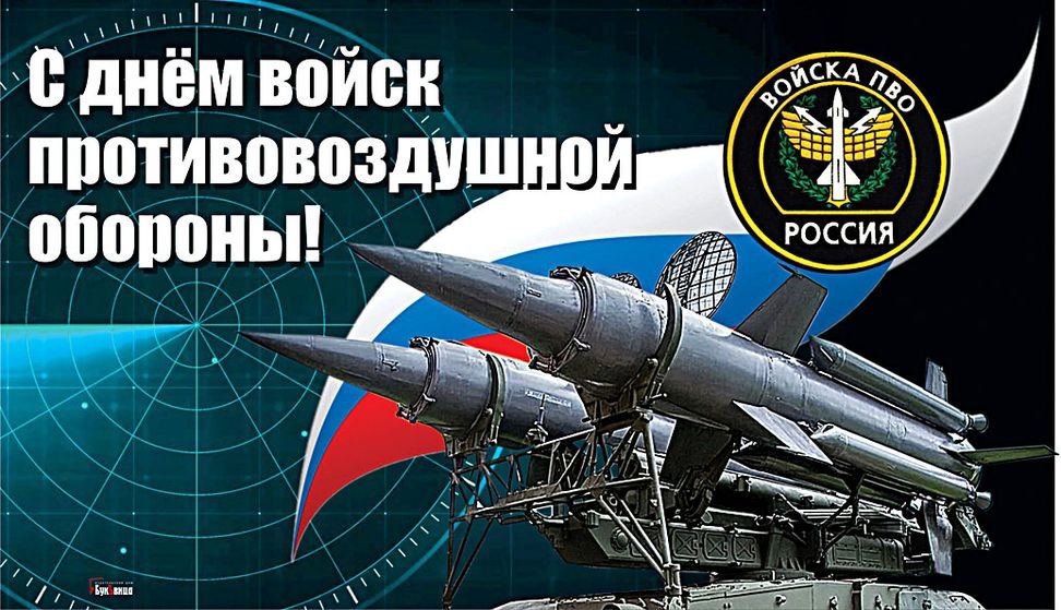 14 апреля - День войск противовоздушной обороны России.