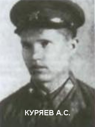 КУРЯЕВ Александр Сергеевич.