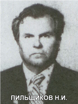 ПИЛЬЩИКОВ Николай Иванович.