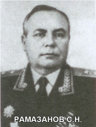 РАМАЗАНОВ Сергей Николаевич.