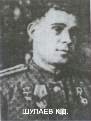 ШУЛАЕВ Константин Дмитриевич.