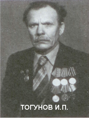 ТОГУНОВ Иван Петрович.