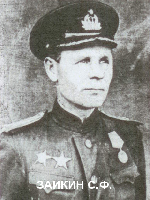 ЗАИКИН Степан Фёдорович.