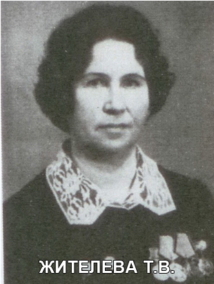 ЖИТЕЛЕВА (Шурчалкина) Тамара Владимировна.