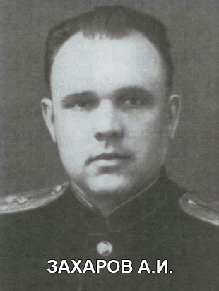ЗАХАРОВ Александр Иванович.