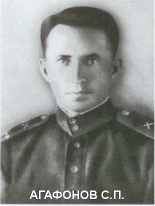 АГАФОНОВ Сергей Петрович.