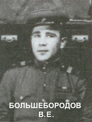 БОЛЬШЕБОРОДОВ Василий Егорович.