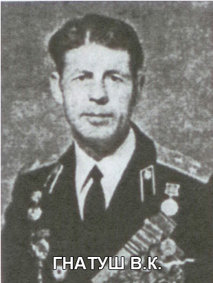 ГНАТУШ Василий Кириллович.