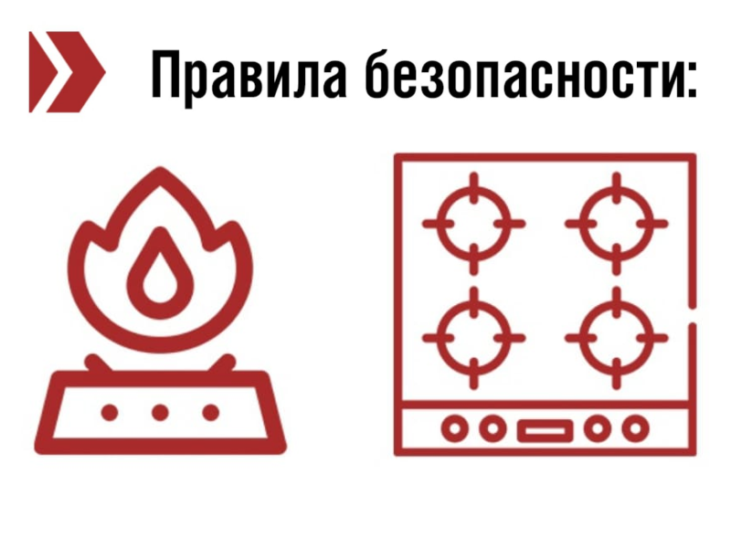 Памятка населению по безопасному пользованию газом в быту.