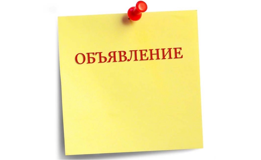 Обьявсление.