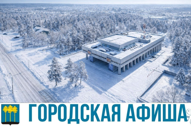 Городская афиша.