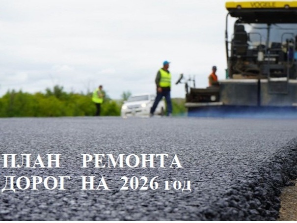 Ремонт дорог в 2026 году.